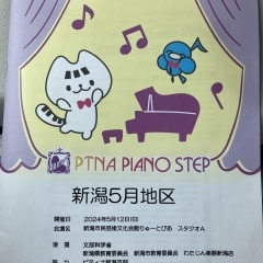 ピティナステップに参加しました。貴重な体験をする事が出来たと思います。新潟市西区のピアノ教室です。
