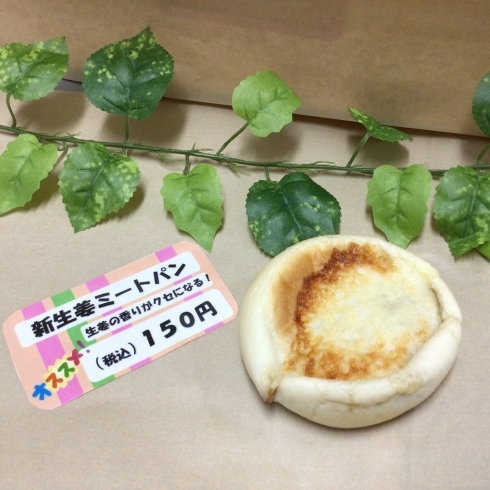 新生姜ミートパン150円「新商品紹介」