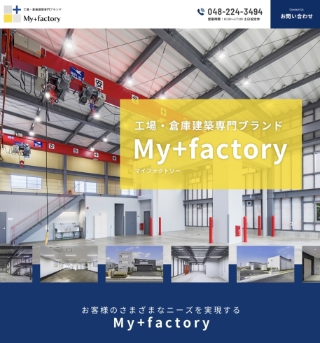My+Factory「オーダーメイド工場・倉庫建設｢My+Factory｣」