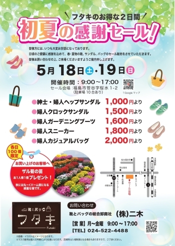 夏物サンダルお買い得です。「[福島駅近]靴とバッグのフタキ　初夏の感謝セール」