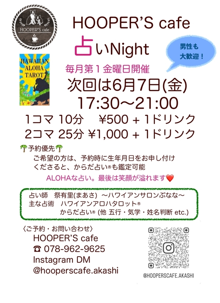 6月占いNightのお知らせ【明石駅から徒歩8分 魚の棚の近く 隠れ家カフェ HOOPER'S cafe フーパーズカフェ】 | HOOPER'S  cafeのニュース | まいぷれ[明石市]