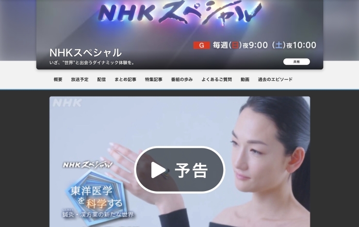 予告「NHKスペシャル　東洋医学を“科学”する 〜鍼灸・漢方薬の新たな世界〜」