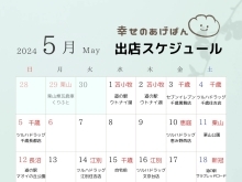 千歳・あげぱんキッチンカー 5月の出店スケジュールです！