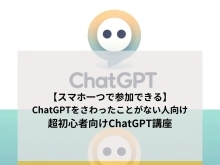 【スマホ一つで参加できる】ChatGPTをさわったことがない人向け、超初心者向けChatGPT講座