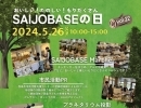 【5月26日】毎月第4日曜日は「SAIJO BASEの日」！
