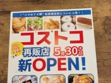 5月30日(木) 松原商店街にコストコ再販店 開店します！ 