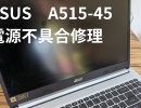 ASUS　A515-45　N18Q13　電源修理