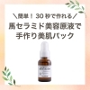 簡単！30秒で作れる／ 馬セラミド美容原液で手作り美肌パック