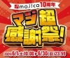 majica（マジカ）』10周年！アプリ会員も1,400万人突破！物価