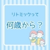 音楽教室・磯子区】リトミックって何歳からできるの？どんなレッスンを