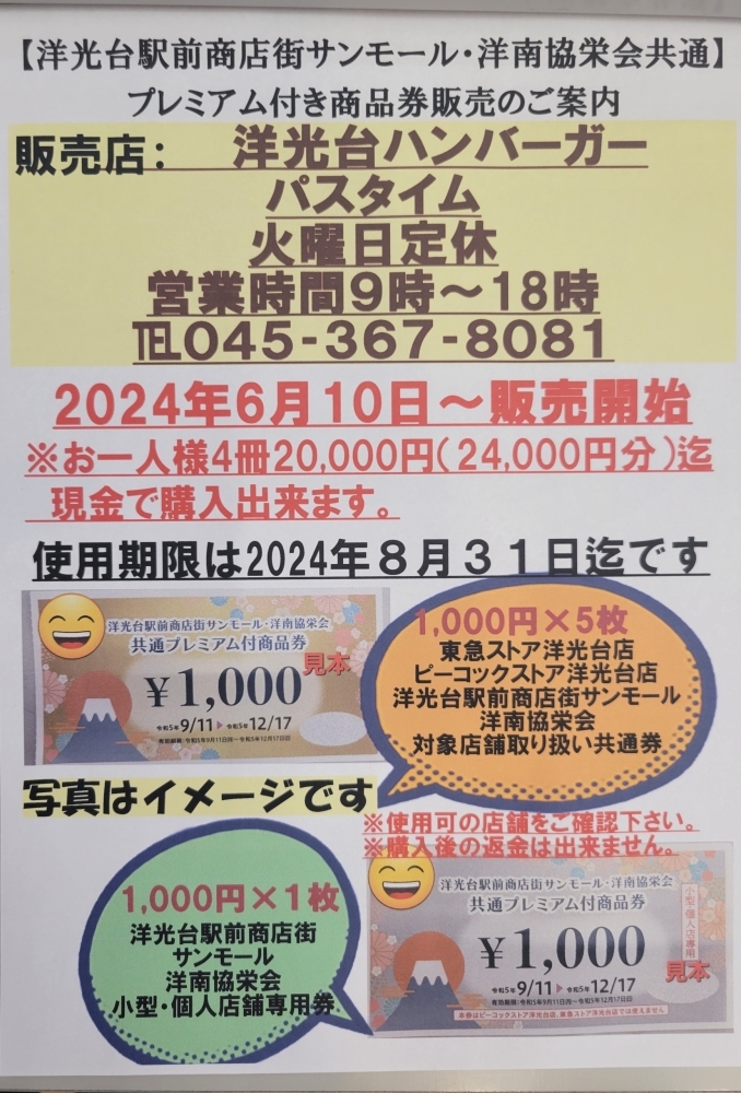 今年もあります。洋光台駅前商店街サンモール・洋南協栄会共通 プレミアム付き商品券 。6月10日月曜日～洋光台ハンバーガー🍔パスタイムにて販売開始。最大20％お得な買い物券で夏コスメゲットしましょう。洋光台駅下車1分化粧品専門店マヤ化粧品店  | マヤ化粧品店の ...