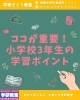 ここが重要❗️小学3年生学習のポイント〜算数編〜 | 学研さとう
