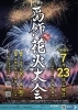 2024年度第58回葛飾納涼花火大会［葛飾区柴又野球場（江戸川河川敷 