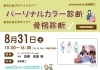 8月31日(土) パーソナルカラー診断・骨格診断 | 株式会社 協和建工の
