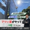 夏の受験対策必勝法！！【JR和歌山駅前の予備校・学習塾！高卒生