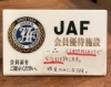 JAF 看板 JAF割】税込1,400円以上の対象メニューをご注文されたJAF会員さま限定