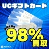 UCギフトカード1000円、額面の98%（980円）で買取いたします！ 地域No.1買取 金券 商品券 無料査定 ドライブスルー査定 津山市の質屋 |  質屋の中島のニュース | まいぷれ[津山市]