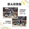 新入荷情報！ XV1100ビラーゴ、Vツインマグナ、シャドウ400他 | 株式