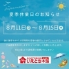 ☆夏季休業日のお知らせ☆【いえとち本舗 宮崎】 | いえとち本舗 宮崎