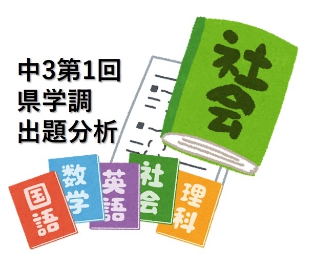 県学調2024】中３第１回県学調 出題傾向と対策（２）社会科編[学調・高校入試、浜松西中受験対策にも強い 静岡県最大の受験対策公開模試] |  株式会社学習企画社のニュース | まいぷれ[浜松市]