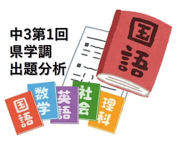 県学調2024】中３第１回県学調 出題傾向と対策（３）国語編[学調・高校入試、浜松西中受験対策にも強い 静岡県最大の受験対策公開模試] |  株式会社学習企画社のニュース | まいぷれ[浜松市]