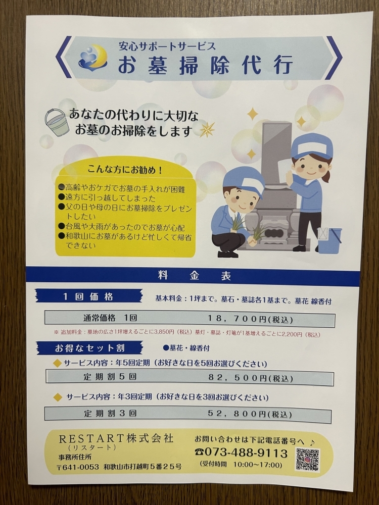 お墓掃除代行』のご案内 | RESTART（リスタート）株式会社～月灯想（つきひおもい）～のニュース | まいぷれ[和歌山市]