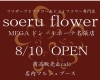 8/10（土）11時過ぎからドンキ店内1階soeruflowerさんマルシェに