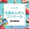 2024年 全国あんざんコンクール 都内成績発表🏆【Sanraku Soroban