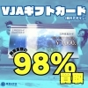 VJAギフトカード1000円、額面の98%（980円）で買取いたします！ 金券