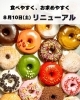 ドーナツの大きさと価格をリニューアル】アメリカンドーナツ専門店