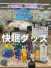 快眠グッズ🐏🌙💤 | KIDSwith岩出店のニュース | まいぷれ[和歌山市]