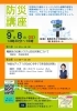 事前申込！先着50名】防災講座☆葛飾区の災害リスクと防災対策