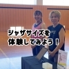 Jazze さん用ジャザサイズ Jazzercise