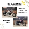 新入荷続々！ドラッグスター、W400、CB400SFなど | 株式会社スエザキ