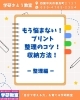 プリント整理のコツ！収納方法！一整理編ー | 学研さとう教室の