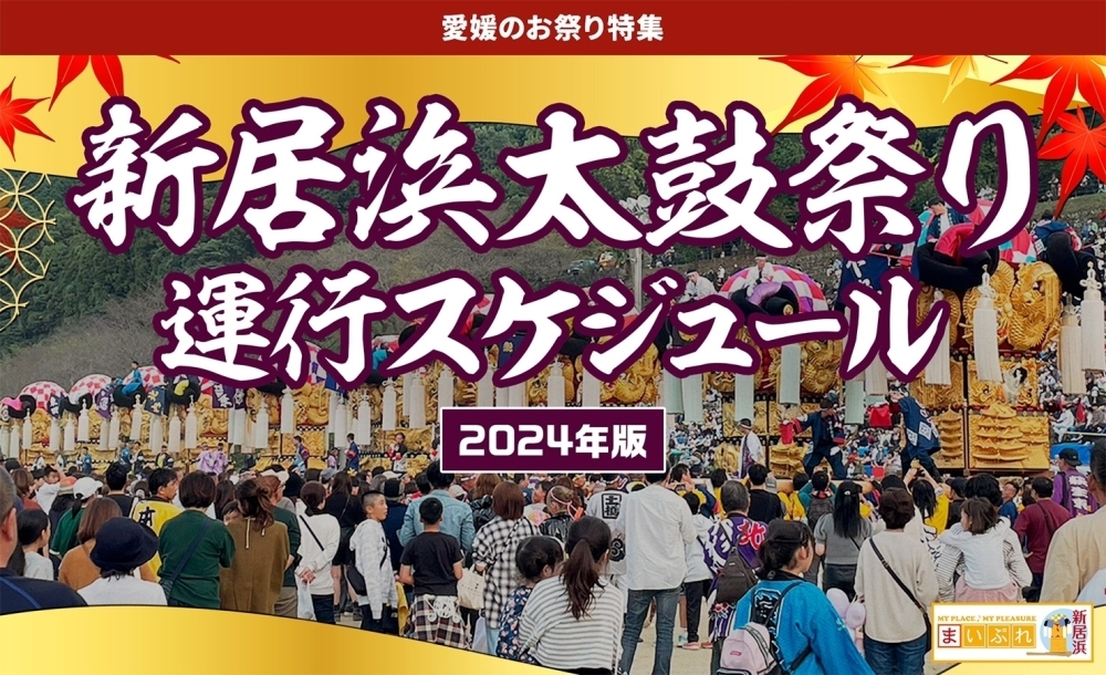 2024年】まいぷれオリジナル！新居浜太鼓祭り・運行スケジュール更新しました！ | 新居浜太鼓祭り 最新情報案内所のニュース | まいぷれ[新居浜市]