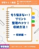 プリント整理のコツ！収納方法！一収納編ー | 学研さとう教室の
