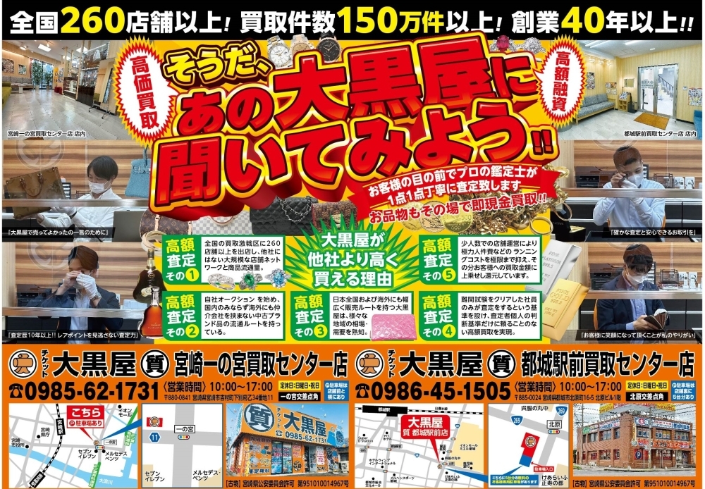 買取＆質預かり 強化中!! 【大黒屋質宮崎一の宮店】 ブランドバッグ、時計、ロレックス 、オメガ、カルティエ、シャネル、ヴィトン、エルメス、ダイヤモンド、お酒、宝石、金、プラチナ、金券、高価買取!!都城 延岡 日南 遺品整理 質屋 |  大黒屋 質宮崎一の宮買取センター ...