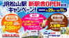 JR松山駅 新駅舎OPEN記念キャンペーン！ | 伊予の湯治場 喜助の湯の