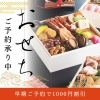 おせち料理 早期申込割引特典！ | 株式会社ハピックいづつのニュース