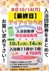 本日10/14最終日！》入浴回数券特別価格販売♨️ | アイアイひらたのニュース | まいぷれ[酒田]