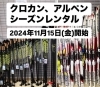魚沼 スキーレンタル】11月15日(金)よりシーズンレンタル開始します