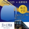 青の交響曲（シンフォニー）重箱 発売予定品情報】近鉄16200系「青の交響曲（シンフォニー