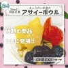 🍓✨きょうだい本気のアサイーボール✨🍇【24 スイーツショップ 越前