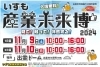 いずも産業未来博 2024】出雲ドームイベントに出展します🌟 | 浅尾繊維