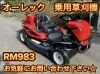 乗用草刈機 RM983 販売中！！【農機具の修理販売なら長野県原村にある柏機械興業まで！】 | 柏機械興業のニュース | まいぷれ[諏訪]