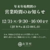 年末年始期間の営業時間のお知らせ | お茶村のニュース | まいぷれ