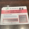 入荷情報】JR東日本株主株主優待券 入荷致しました。 | かいとる