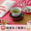 【年末年始限定】新年のお供に♪大福茶ティーバッグ3g×20個(抹茶入り玄米茶) 新年のご挨拶に】迎春を祝うお茶「大福茶」 | 藤本茶舗のニュース