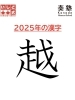 今年の漢字一文字！ | いしど式そろばん 奏塾 津田沼校のニュース